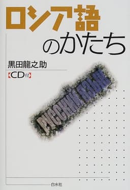 ロシア語のかたち