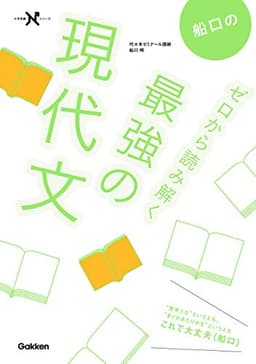 船口のゼロから読み解く最強の現代文 (大学受験Ｎシリーズ)