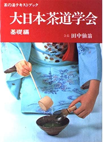 大日本茶道学会 基礎編 (茶の湯テキストブック)