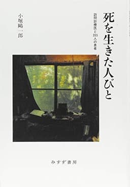 死を生きた人びと――訪問診療医と355人の患者