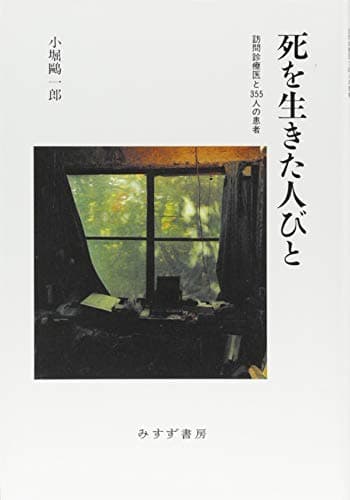 死を生きた人びと――訪問診療医と355人の患者