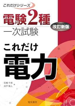 これだけ電力 改訂新版 (電験2種一次試験これだけシリーズ)