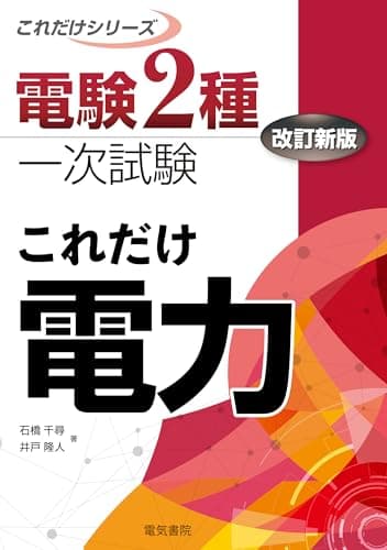 これだけ電力 改訂新版 (電験2種一次試験これだけシリーズ)