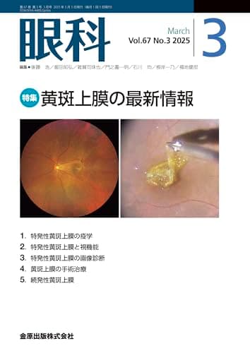 眼科 2025年3月号 黄斑上膜の最新情報