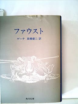 ファウスト (1967年) (角川文庫)