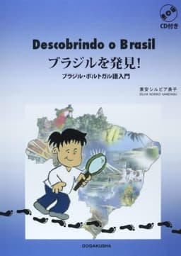 ブラジルを発見!: ブラジル・ポルトガル語入門