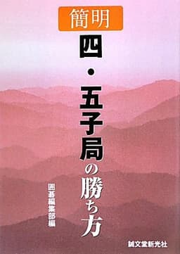 簡明 四・五子局の勝ち方