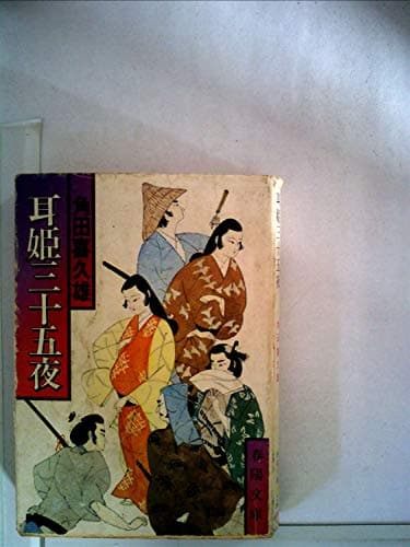 耳姫三十五夜 (1978年) (春陽文庫)