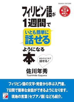 フィリピン語が1週間でいとも簡単に話せるようになる本 (ASUKA CULTURE 2357-8)