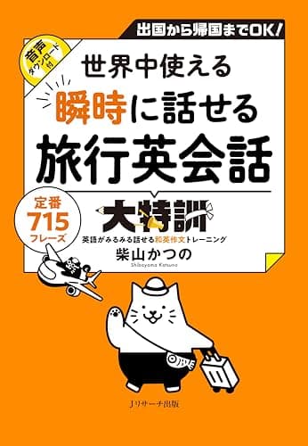 世界中使える 瞬時に話せる旅行英会話大特訓