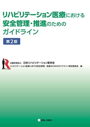 リハビリテーション医療における安全管理・推進のためのガイドライン 第2版