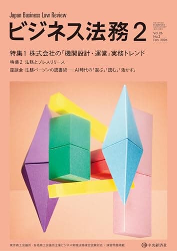 ビジネス法務 2026年2月号