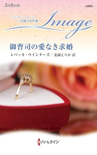御曹司の愛なき求婚 (ハーレクイン・イマージュ)