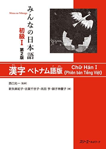 みんなの日本語 初級I 第2版 漢字ベトナム語版