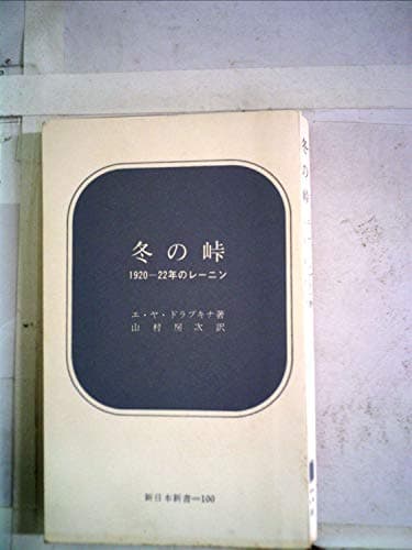 冬の峠―1920-22年のレーニン (1970年) (新日本新書)