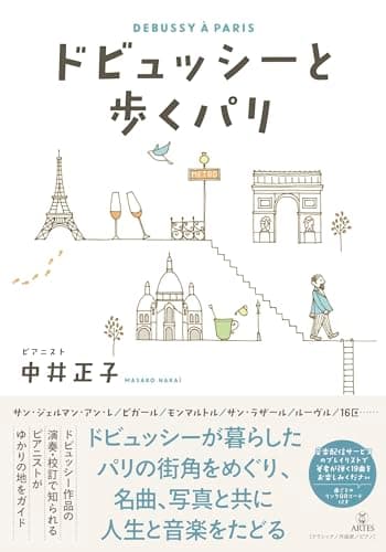 ドビュッシーと歩くパリ