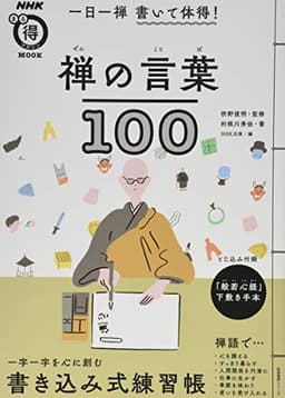 一日一禅 書いて体得! 禅の言葉100 (生活実用シリーズ)