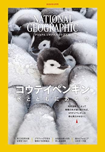 ナショナル ジオグラフィック日本版 2020年6月号[雑誌]