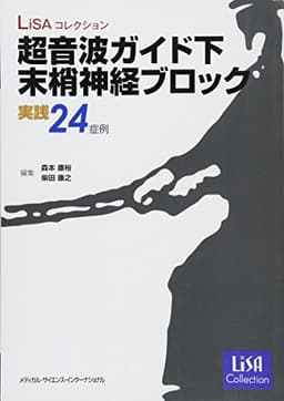 超音波ガイド下末梢神経ブロック 実践24症例 (LiSAコレクション)