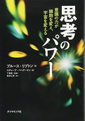思考のパワー---意識の力が細胞を変え、宇宙を変える