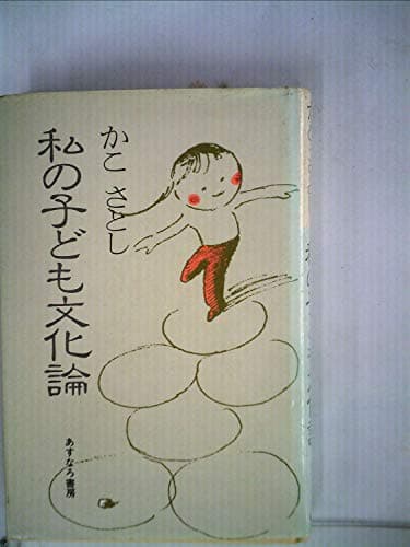 私の子ども文化論 (1981年)