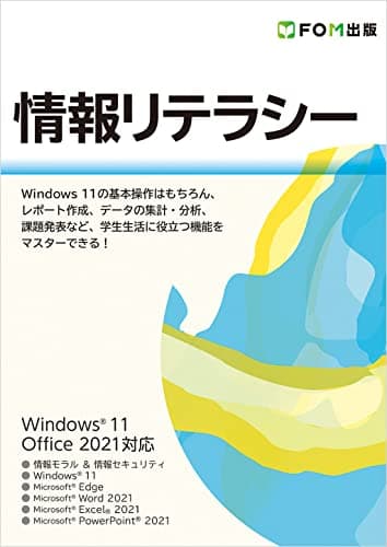 情報リテラシー Windows 11/Office 2021対応