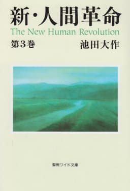 新・人間革命 (第3巻) (聖教ワイド文庫 13)