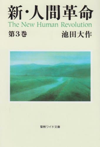 新・人間革命 (第3巻) (聖教ワイド文庫 13)