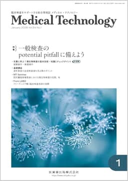 MEDICAL TECHNOLOGY(メディカルテクノロジー)一般検査のpotential pitfallに備えよう 2026年1月号 54巻1号[雑誌](MT)