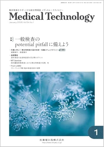 MEDICAL TECHNOLOGY(メディカルテクノロジー)一般検査のpotential pitfallに備えよう 2026年1月号 54巻1号[雑誌](MT)