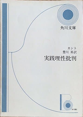 実践理性批判 (1952年) (角川文庫〈第577〉)
