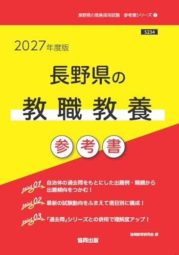 2027年度版　長野県の教職教養 参考書 (長野県の教員採用試験「参考書」シリーズ)