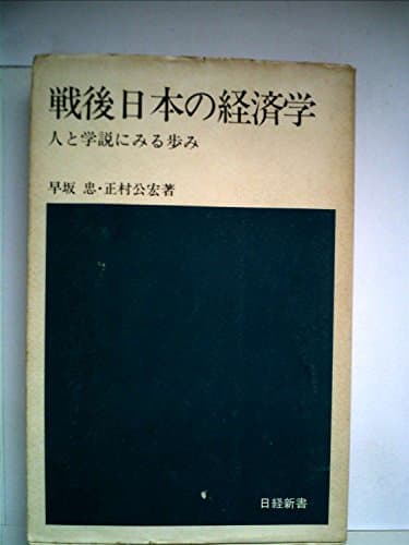 戦後日本の経済学―人と学説にみる歩み (1974年) (日経新書)