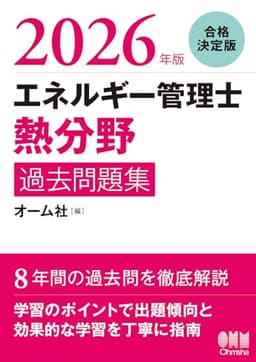 2026年版 エネルギー管理士(熱分野)過去問題集