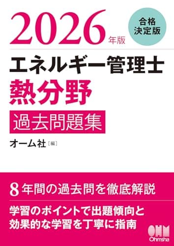 2026年版 エネルギー管理士(熱分野)過去問題集