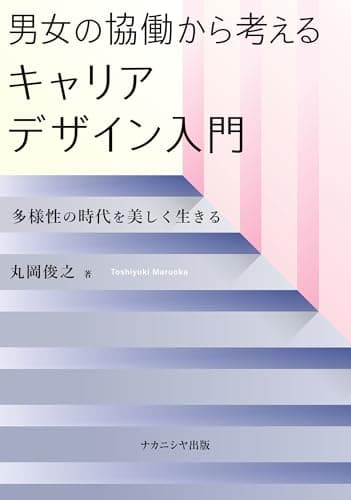 男女の協働から考えるキャリアデザイン入門: 多様性の時代を美しく生きる