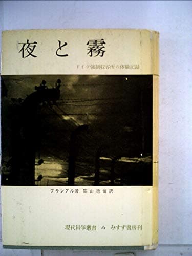 夜と霧―ドイツ強制収容所の体験記録 (1956年)