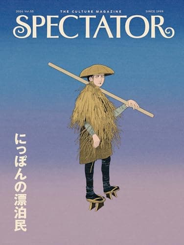 スペクテイター〈55号〉にっぽんの漂泊民
