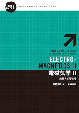 電磁気学Ⅱ――変動する電磁場 (物理入門コース 新装版)