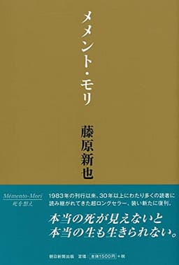 メメント・モリ