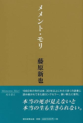 メメント・モリ