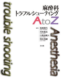 麻酔科トラブルシューティングAtoZ