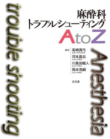 麻酔科トラブルシューティングAtoZ
