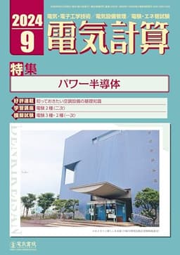 電気計算 2024年 9月号 [雑誌]