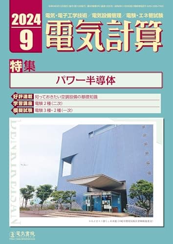 電気計算 2024年 9月号 [雑誌]