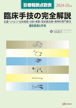 診療報酬点数表 臨床手技の完全解説 2024-25年版: 処置・リハビリ・生体検査・注射・麻酔・放射線治療・精神科専門療法/適応疾患と手技 (2024-25年版)