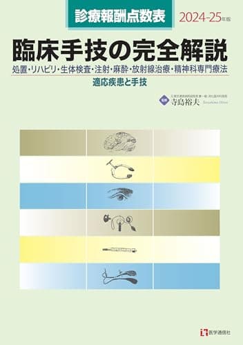 診療報酬点数表 臨床手技の完全解説 2024-25年版: 処置・リハビリ・生体検査・注射・麻酔・放射線治療・精神科専門療法/適応疾患と手技 (2024-25年版)