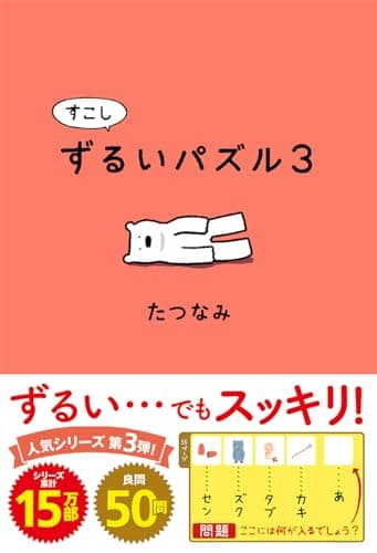すこしずるいパズル3