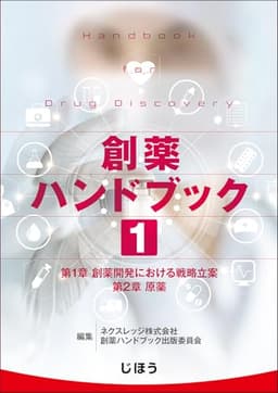 創薬ハンドブック　第１巻