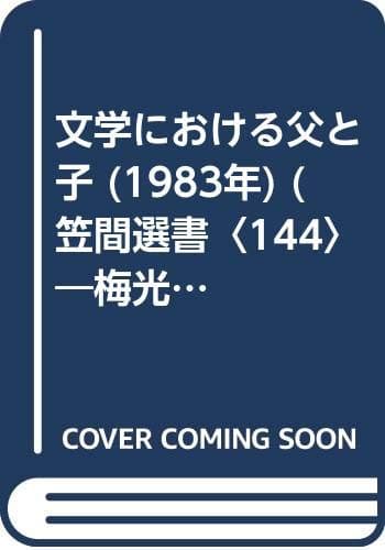 文学における父と子 (1983年) (笠間選書〈144〉―梅光女学院大学公開講座論集〈第13集〉)